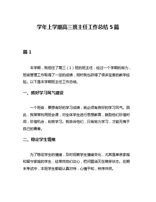 学年上学期高三班主任工作总结5篇