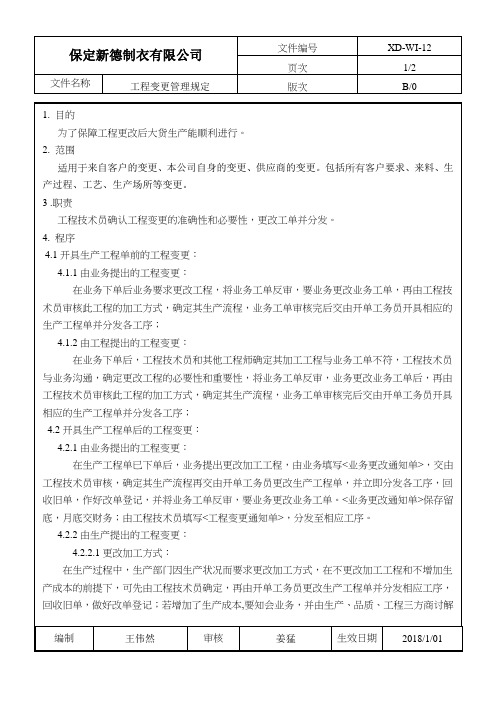 12工艺变更管理规定