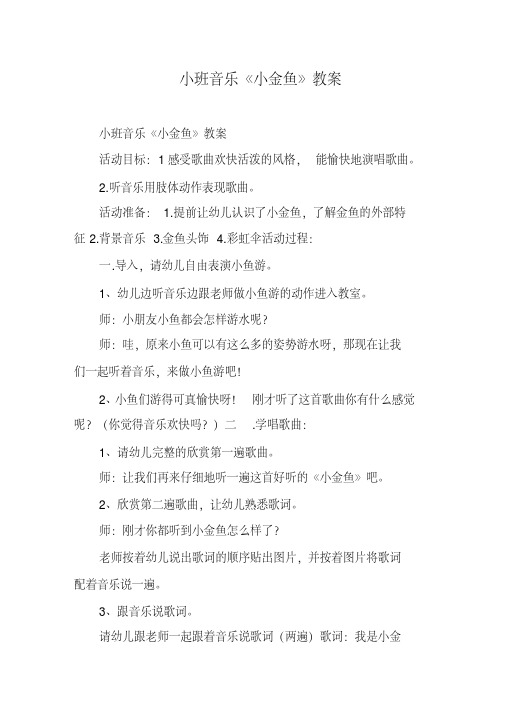 小班音乐《小金鱼》教案(20200807224408).pdf