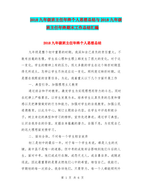 2018九年级班主任年终个人思想总结与2018九年级班主任年终期末工作总结汇编.doc