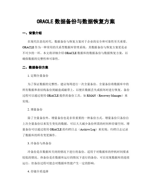 ORACLE数据备份与数据恢复方案