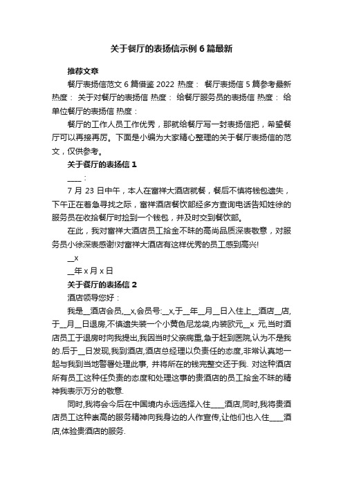 关于餐厅的表扬信示例6篇最新