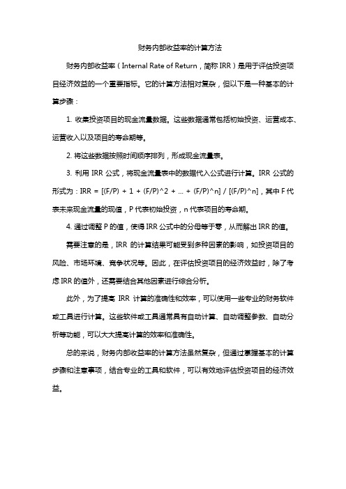 财务内部收益率的计算方法