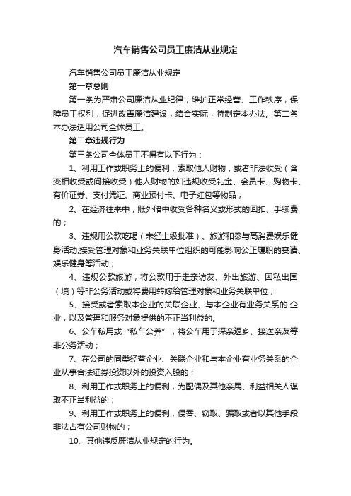 汽车销售公司员工廉洁从业规定