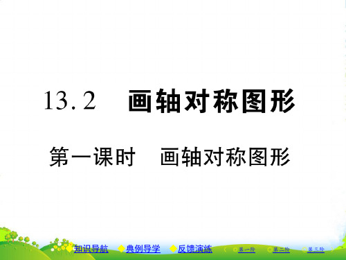 八年级数学上册13轴对称13.2画轴对称图形第1课时画轴对称图形习题课件新版新人教版