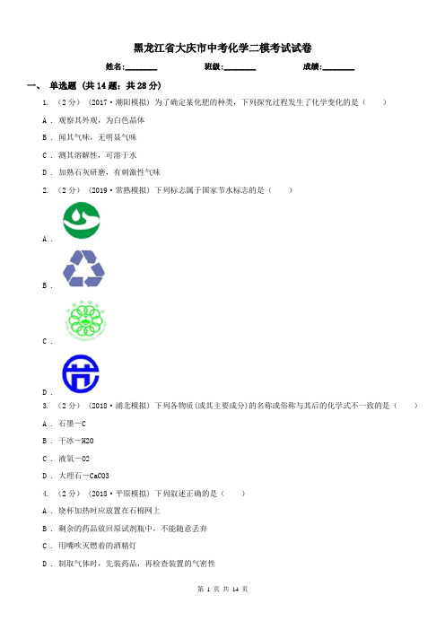 黑龙江省大庆市中考化学二模考试试卷