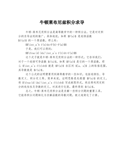 牛顿莱布尼兹积分求导