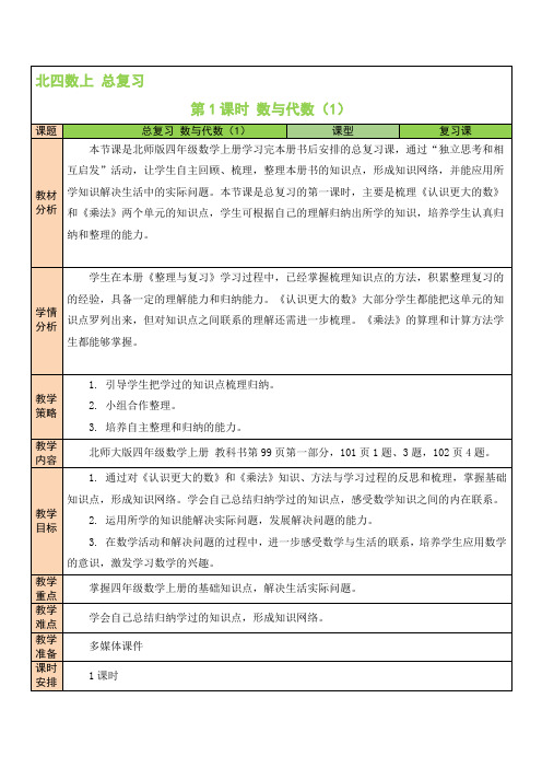 2023【北师大版】小学四年级数学上教学设计-【第1课时 数与代数(1)】