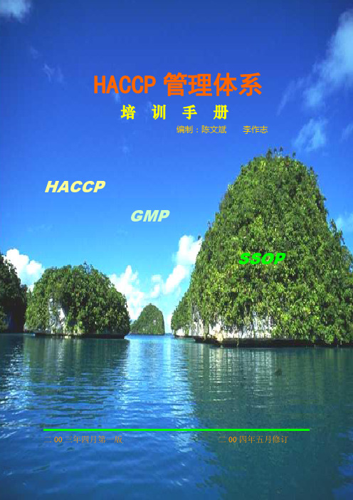 HACCP培训手册