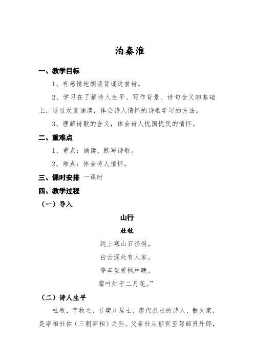 新人教版初中七年级下册《第六单元：课外古诗词诵读：泊秦淮》公开课教案_0