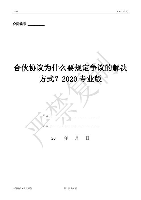 合伙协议为什么要规定争议的解决方式？2020专业版-(优质文档)