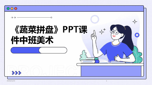 2024年度《蔬菜拼盘》PPT课件中班美术