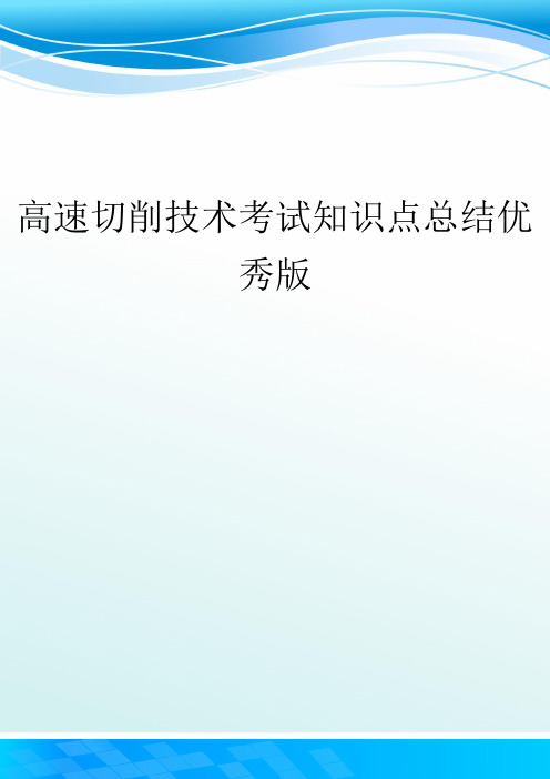 高速切削技术考试知识点总结优秀版