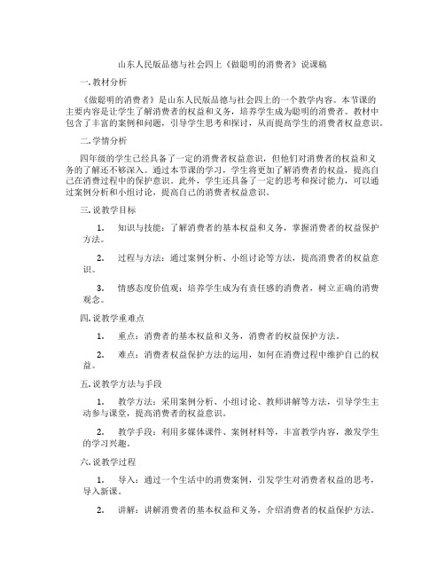 山东人民版品德与社会四上《做聪明的消费者》说课稿