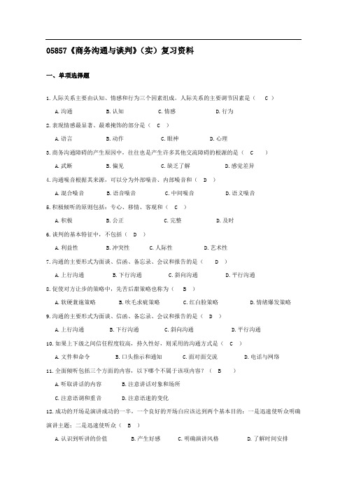 《商务沟通与谈判》(实)复习资料