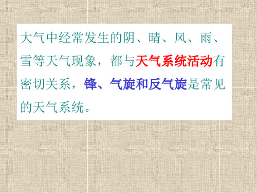 人教版高中地理必修一第二章常见天气系统锋与天气教学PPT精品课件