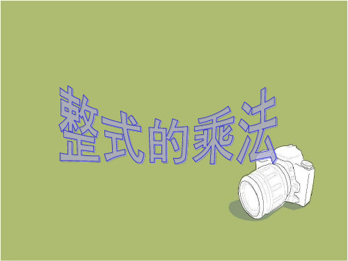 新人教版八年级数学上册《整式的乘法》第一课时课件