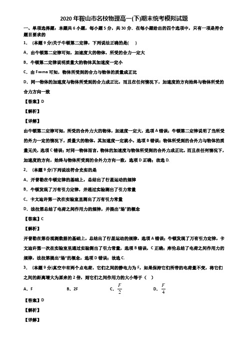 2020年鞍山市名校物理高一(下)期末统考模拟试题含解析