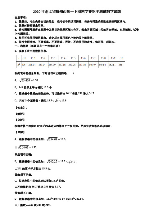 2020年浙江省杭州市初一下期末学业水平测试数学试题含解析