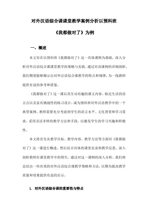 对外汉语综合课课堂教学案例分析以预科班《我都做对了》为例