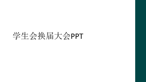 学生会换届大会PPT