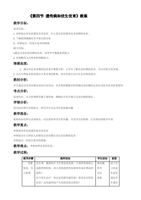 苏教版-科学-八年级下册-《第四节 遗传病和优生优育》教学设计