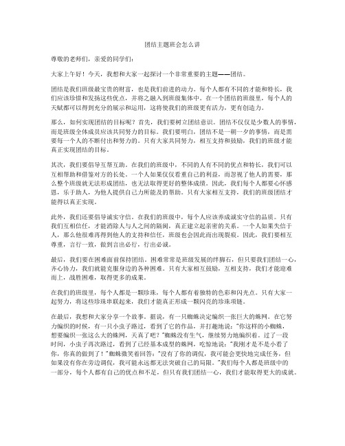 团结主题班会怎么讲