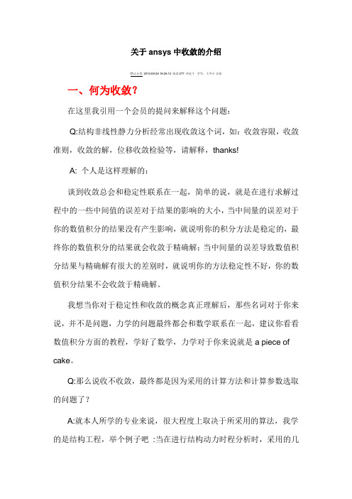 关于ansys中收敛的介绍