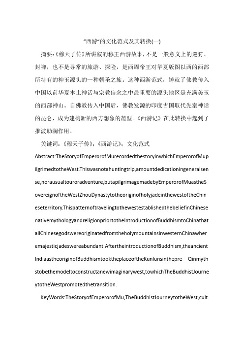 “西游”的文化范式及其转换(一)