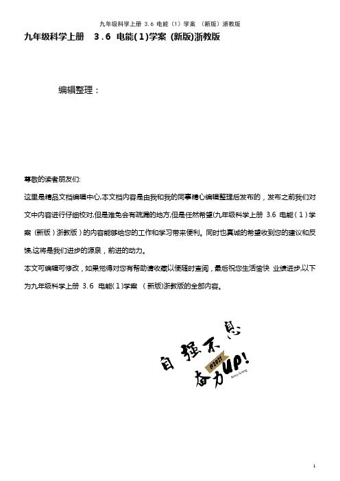 九年级科学上册 3.6 电能(1)学案 浙教版(2021学年)