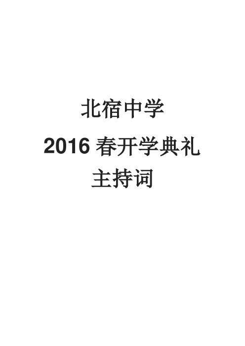 2016春开学典礼主持词一