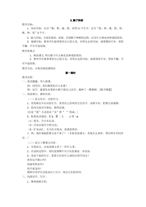 最新语文S版二年级语文下册8、猴子种树教案(教学设计、说课稿、导学案)