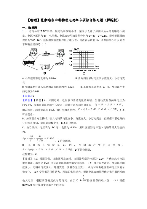 【物理】张家港市中考物理电功率专项综合练习题(解析版)