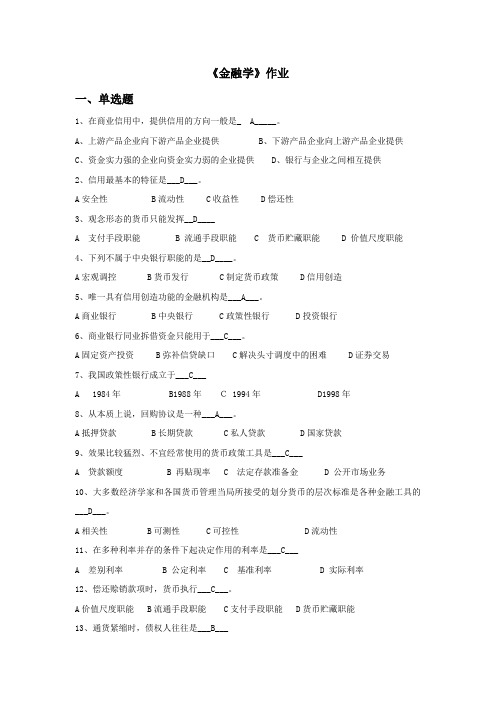 金融学作业(金融班)(答案)