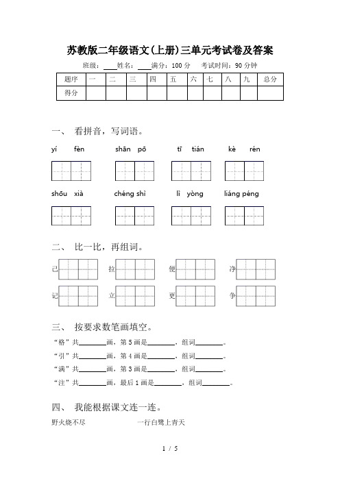 苏教版二年级语文(上册)三单元考试卷及答案