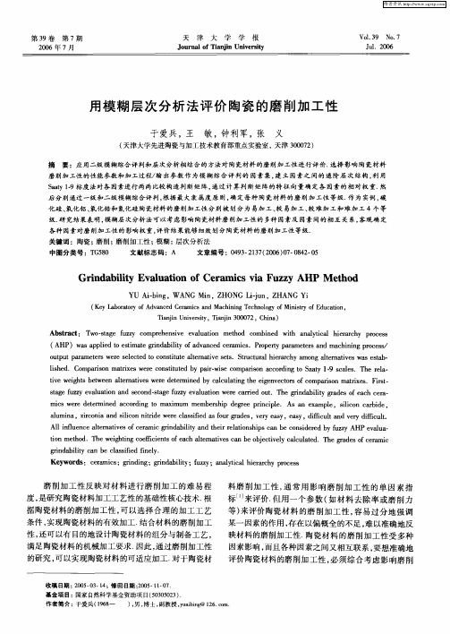 用模糊层次分析法评价陶瓷的磨削加工性