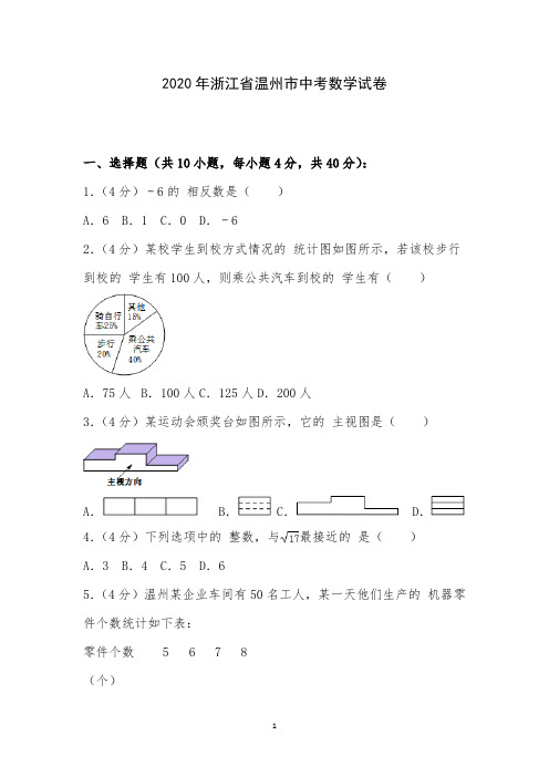 2020年浙江省温州市中考数学试卷附详细答案解析