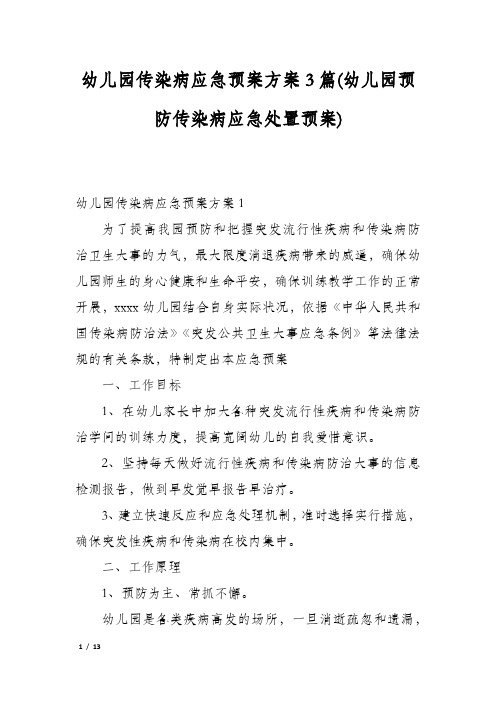 幼儿园传染病应急预案方案3篇(幼儿园预防传染病应急处置预案)