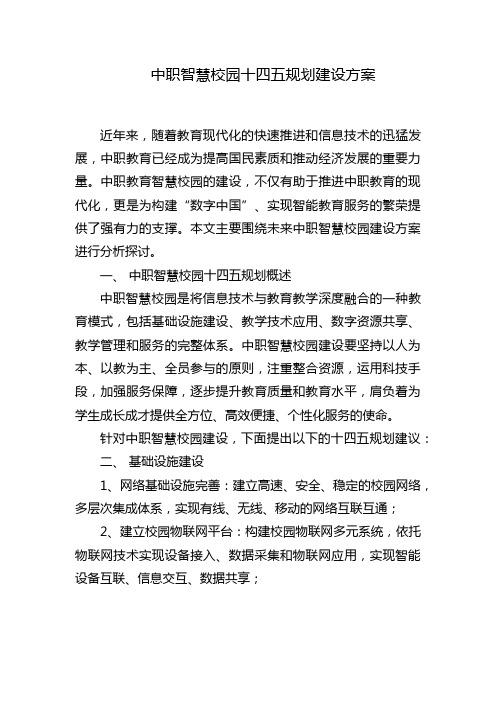 中职智慧校园十四五规划建设方案