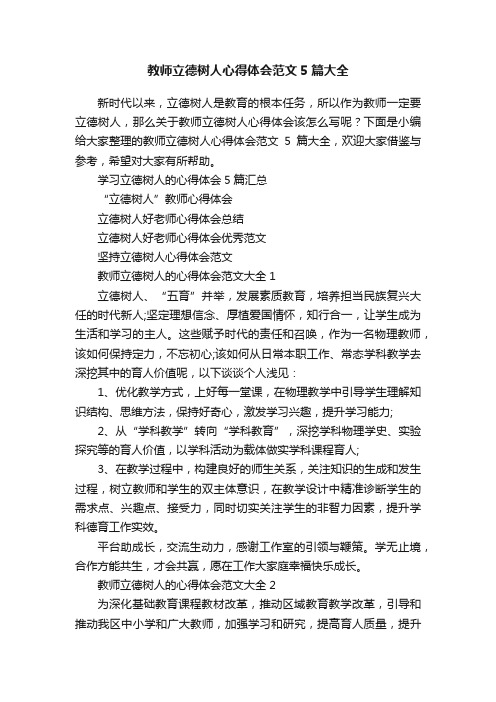 教师立德树人心得体会范文5篇大全