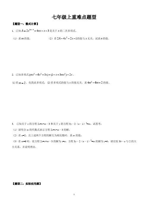 七年级上册数学重难点题型分类练习