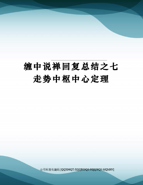 缠中说禅回复总结之七走势中枢中心定理精编版