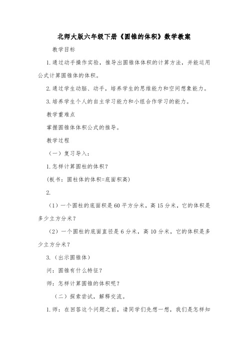 北师大版六年级下册《圆锥的体积》数学教案