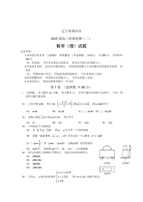 辽宁省锦州市2015届高三质量检测(二)数学(理)试题 (Word版含答案)