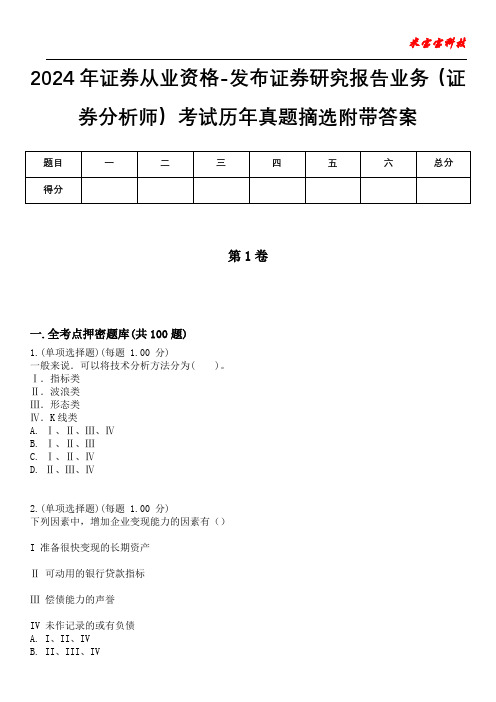 2024年证券从业资格-发布证券研究报告业务(证券分析师)考试历年真题摘选附带答案版