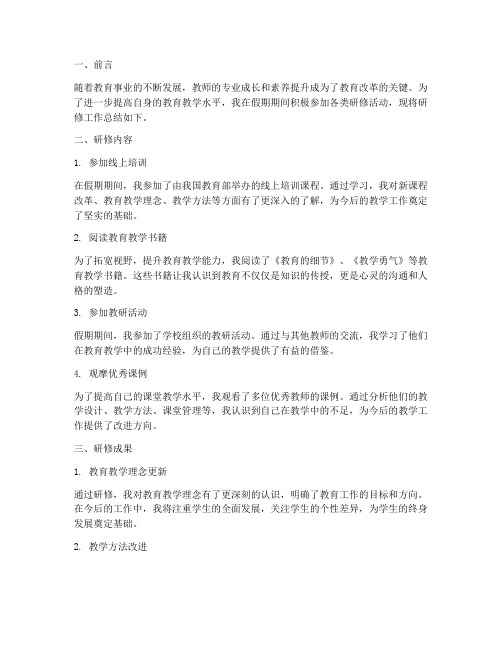 假期研修工作总结报告教师