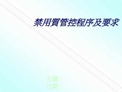 禁用物质管控程序及要求演示课件