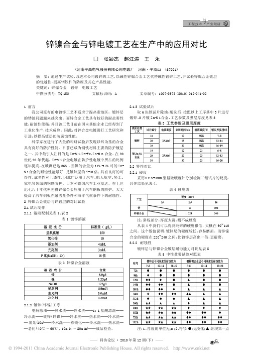 锌镍合金与锌电镀工艺在生产中的应用对比