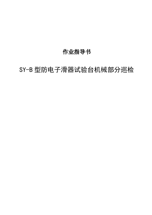 SY-B型电子防滑器试验台机械部分巡检作业指导书