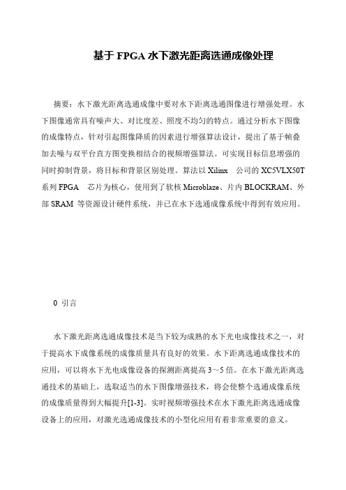基于FPGA水下激光距离选通成像处理